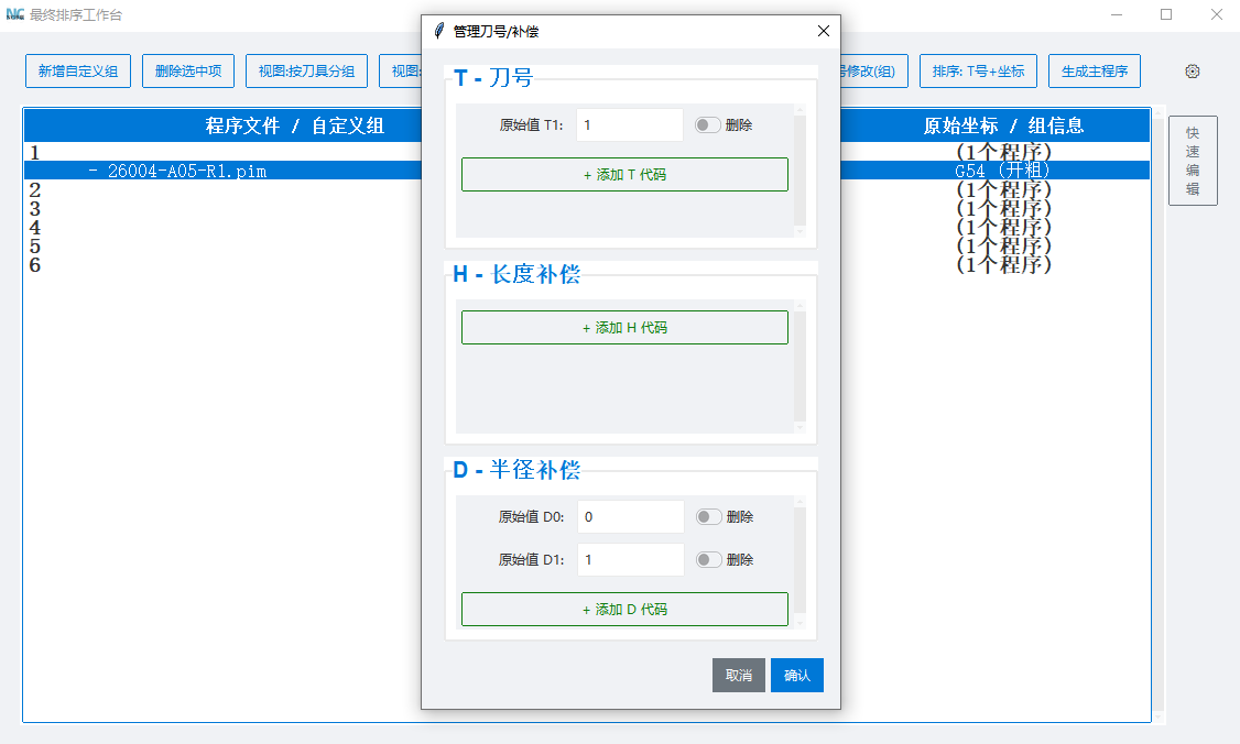 刀号管理与重排